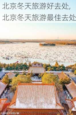 北京冬天旅游好去处,北京冬天旅游最佳去处-第3张图片-九五旅游网