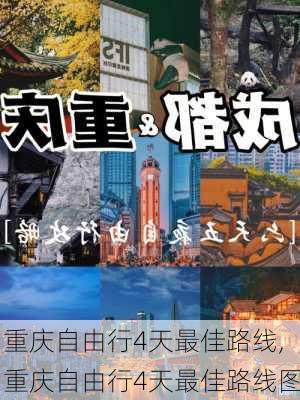 重庆自由行4天最佳路线,重庆自由行4天最佳路线图