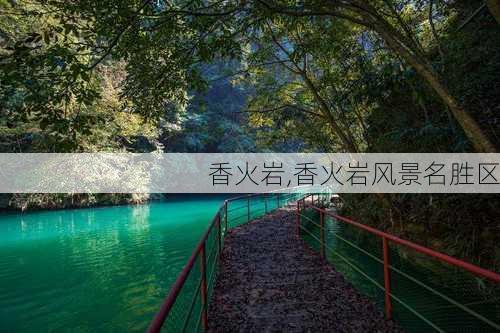 香火岩,香火岩风景名胜区-第1张图片-九五旅游网