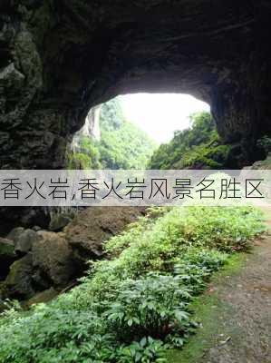 香火岩,香火岩风景名胜区-第3张图片-九五旅游网