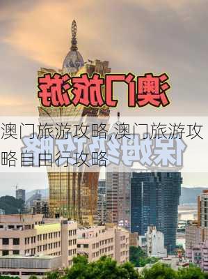 澳门旅游攻略,澳门旅游攻略自由行攻略-第2张图片-九五旅游网