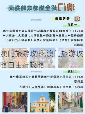 澳门旅游攻略,澳门旅游攻略自由行攻略-第1张图片-九五旅游网