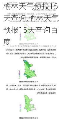 榆林天气预报15天查询,榆林天气预报15天查询百度-第2张图片-九五旅游网