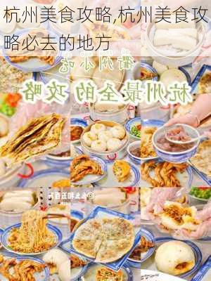 杭州美食攻略,杭州美食攻略必去的地方-第2张图片-九五旅游网