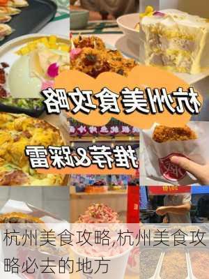 杭州美食攻略,杭州美食攻略必去的地方-第1张图片-九五旅游网