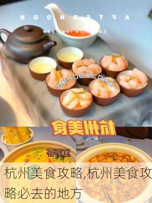 杭州美食攻略,杭州美食攻略必去的地方-第3张图片-九五旅游网