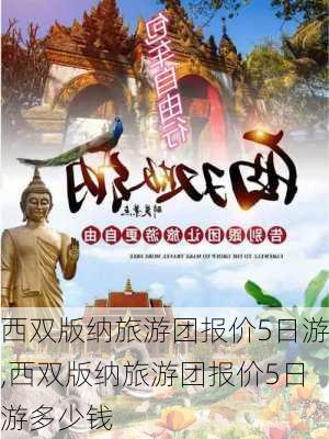 西双版纳旅游团报价5日游,西双版纳旅游团报价5日游多少钱-第3张图片-九五旅游网