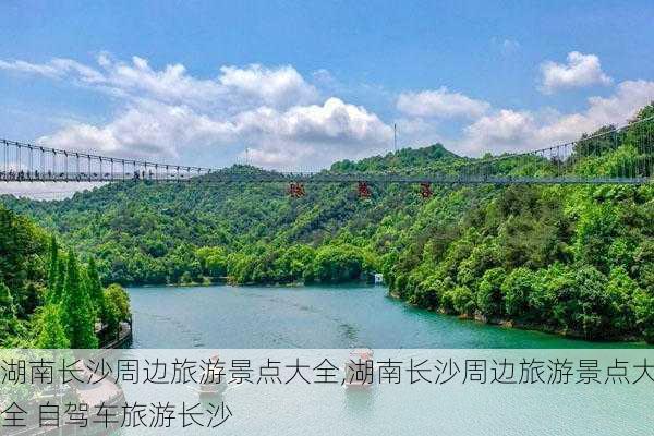 湖南长沙周边旅游景点大全,湖南长沙周边旅游景点大全 自驾车旅游长沙-第1张图片-九五旅游网