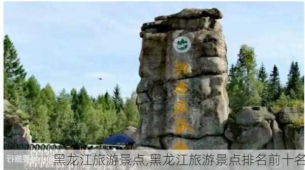 黑龙江旅游景点,黑龙江旅游景点排名前十名-第3张图片-九五旅游网