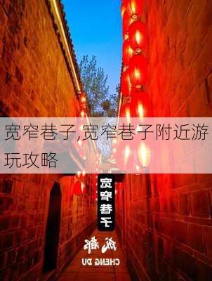 宽窄巷子,宽窄巷子附近游玩攻略-第1张图片-九五旅游网