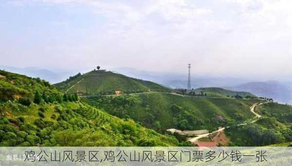 鸡公山风景区,鸡公山风景区门票多少钱一张-第2张图片-九五旅游网