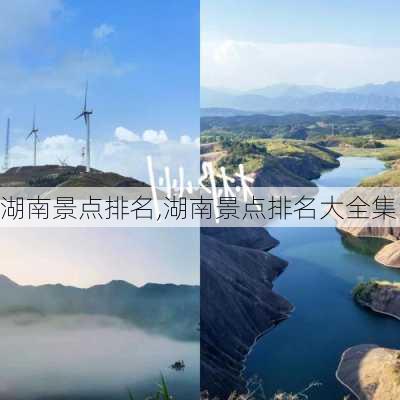 湖南景点排名,湖南景点排名大全集-第1张图片-九五旅游网