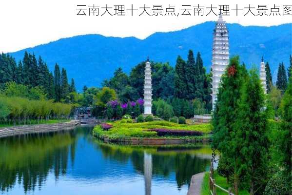 云南大理十大景点,云南大理十大景点图-第3张图片-九五旅游网