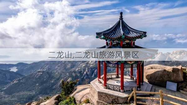 二龙山,二龙山旅游风景区-第2张图片-九五旅游网