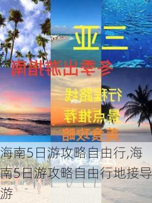 海南5日游攻略自由行,海南5日游攻略自由行地接导游-第2张图片-九五旅游网