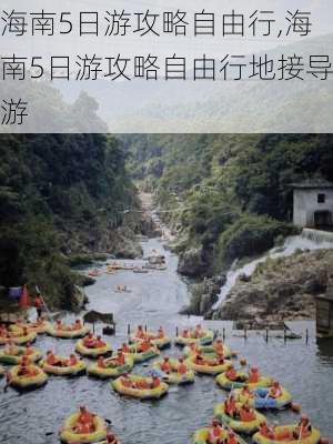 海南5日游攻略自由行,海南5日游攻略自由行地接导游-第3张图片-九五旅游网