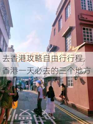 去香港攻略自由行行程,香港一天必去的三个地方