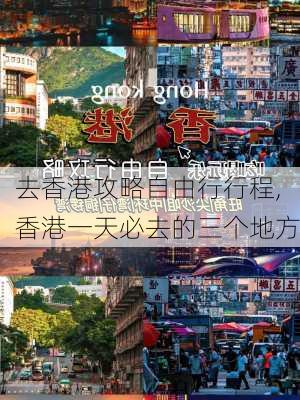 去香港攻略自由行行程,香港一天必去的三个地方-第3张图片-九五旅游网