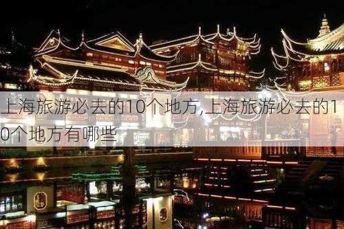 上海旅游必去的10个地方,上海旅游必去的10个地方有哪些-第2张图片-九五旅游网