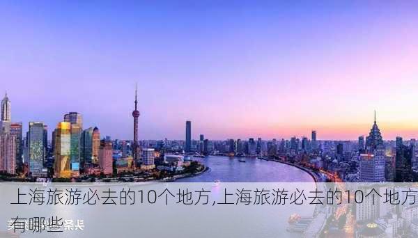 上海旅游必去的10个地方,上海旅游必去的10个地方有哪些-第3张图片-九五旅游网