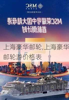 上海豪华邮轮,上海豪华邮轮游价格表