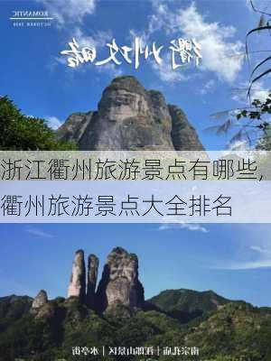 浙江衢州旅游景点有哪些,衢州旅游景点大全排名-第2张图片-九五旅游网