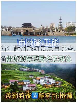 浙江衢州旅游景点有哪些,衢州旅游景点大全排名-第1张图片-九五旅游网