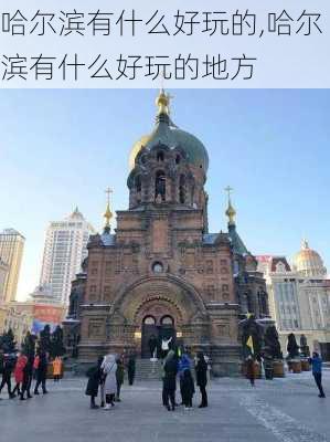 哈尔滨有什么好玩的,哈尔滨有什么好玩的地方-第1张图片-九五旅游网