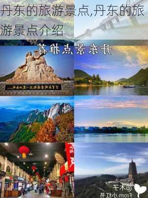 丹东的旅游景点,丹东的旅游景点介绍-第3张图片-九五旅游网