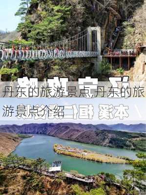 丹东的旅游景点,丹东的旅游景点介绍-第2张图片-九五旅游网