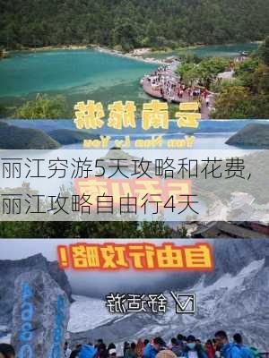 丽江穷游5天攻略和花费,丽江攻略自由行4天-第1张图片-九五旅游网