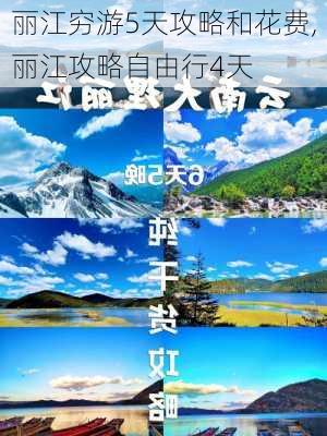 丽江穷游5天攻略和花费,丽江攻略自由行4天-第3张图片-九五旅游网