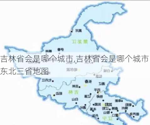 吉林省会是哪个城市,吉林省会是哪个城市东北三省地图-第2张图片-九五旅游网