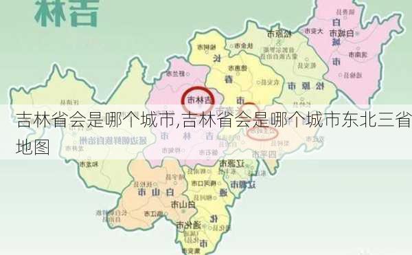 吉林省会是哪个城市,吉林省会是哪个城市东北三省地图-第3张图片-九五旅游网