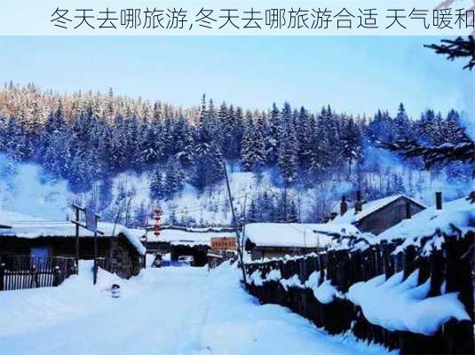 冬天去哪旅游,冬天去哪旅游合适 天气暖和-第3张图片-九五旅游网