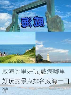 威海哪里好玩,威海哪里好玩的景点排名威海一日游-第1张图片-九五旅游网