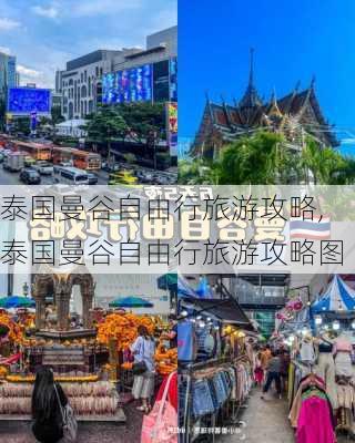 泰国曼谷自由行旅游攻略,泰国曼谷自由行旅游攻略图