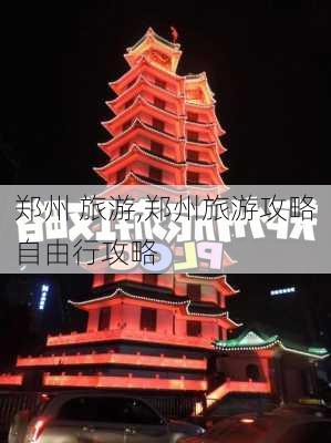 郑州 旅游,郑州旅游攻略自由行攻略-第3张图片-九五旅游网