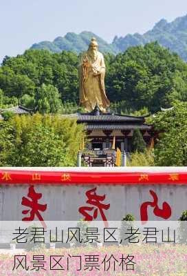 老君山风景区,老君山风景区门票价格-第1张图片-九五旅游网