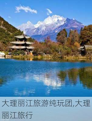 大理丽江旅游纯玩团,大理丽江旅行