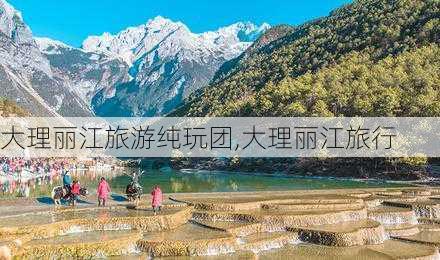 大理丽江旅游纯玩团,大理丽江旅行-第2张图片-九五旅游网