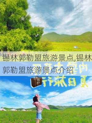 锡林郭勒盟旅游景点,锡林郭勒盟旅游景点介绍-第2张图片-九五旅游网