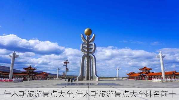 佳木斯旅游景点大全,佳木斯旅游景点大全排名前十-第3张图片-九五旅游网