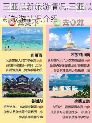 三亚最新旅游情况,三亚最新旅游情况介绍