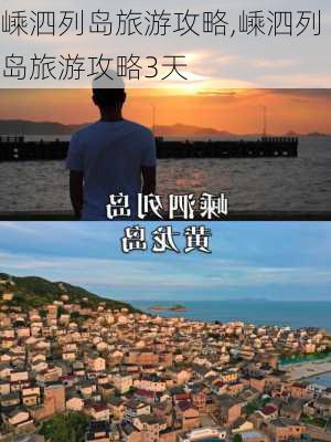 嵊泗列岛旅游攻略,嵊泗列岛旅游攻略3天-第2张图片-九五旅游网