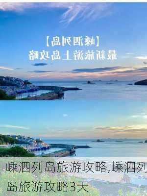 嵊泗列岛旅游攻略,嵊泗列岛旅游攻略3天