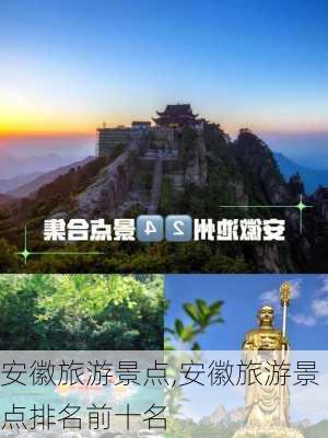 安徽旅游景点,安徽旅游景点排名前十名