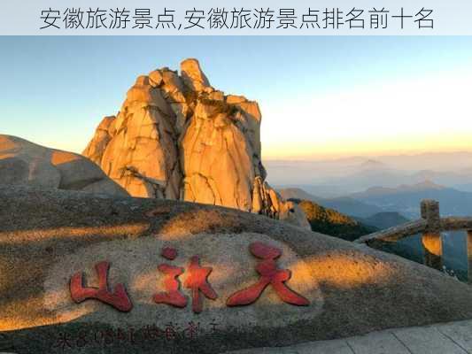 安徽旅游景点,安徽旅游景点排名前十名-第3张图片-九五旅游网