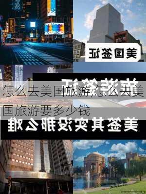 怎么去美国旅游,怎么去美国旅游要多少钱-第1张图片-九五旅游网