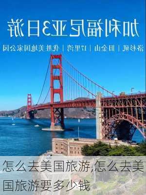 怎么去美国旅游,怎么去美国旅游要多少钱-第3张图片-九五旅游网